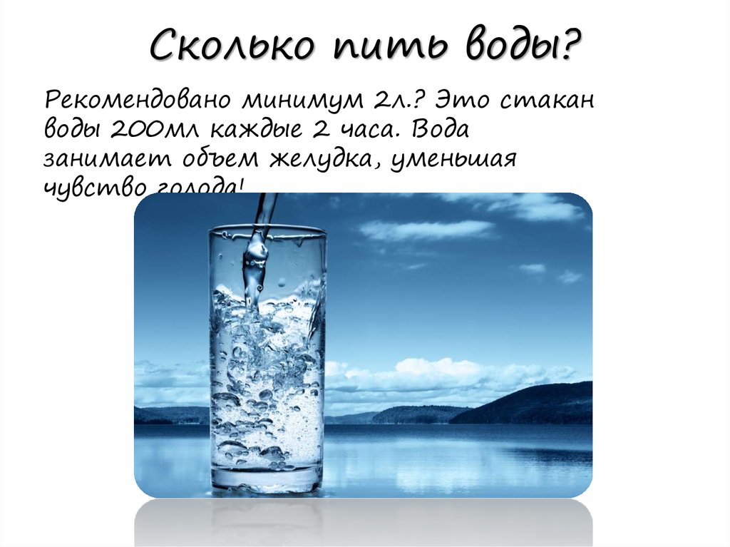 2 литра воды за час. Сколько пить воды. Сколько надо пить воды в день. Сколько воды в стакане. День воды.