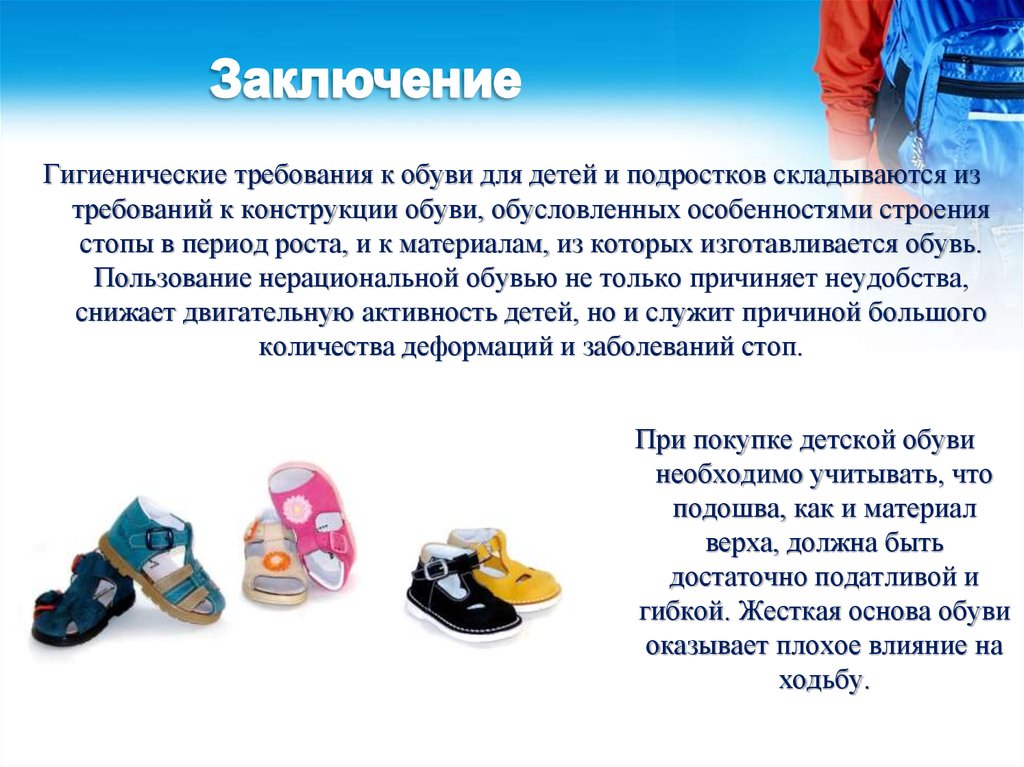 Гигиенические требования к одежде биология 9 класс. Гигиенические требования к обуви детей. Гигиенические требования к детской обуви. Гигиенические требования к одежде и обуви детей и подростков. Гигиенические требования к обуви дошкольника.
