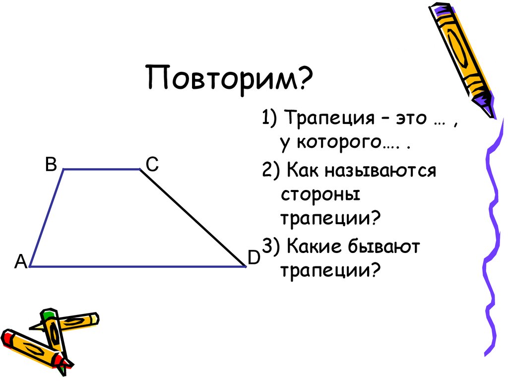 Что такое трапеция. Название сторон трапеции. Как чертится трапеция. Виды трапеции 8 класс. 6. Виды трапеции.