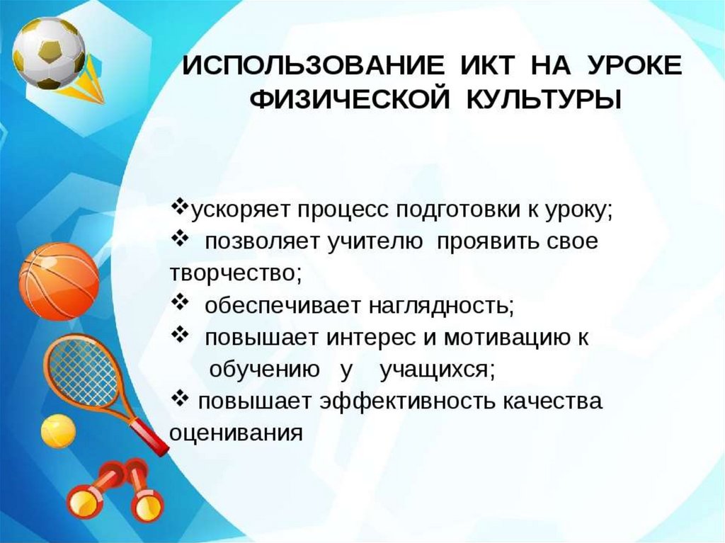 Что характеризуют тесты проводимые на уроках физической. ИКТ на уроках физической культуры. Технологии на уроке физической культуры. ИКТ технологии на уроках физической культуры. Технологии на уроках физкультуры.