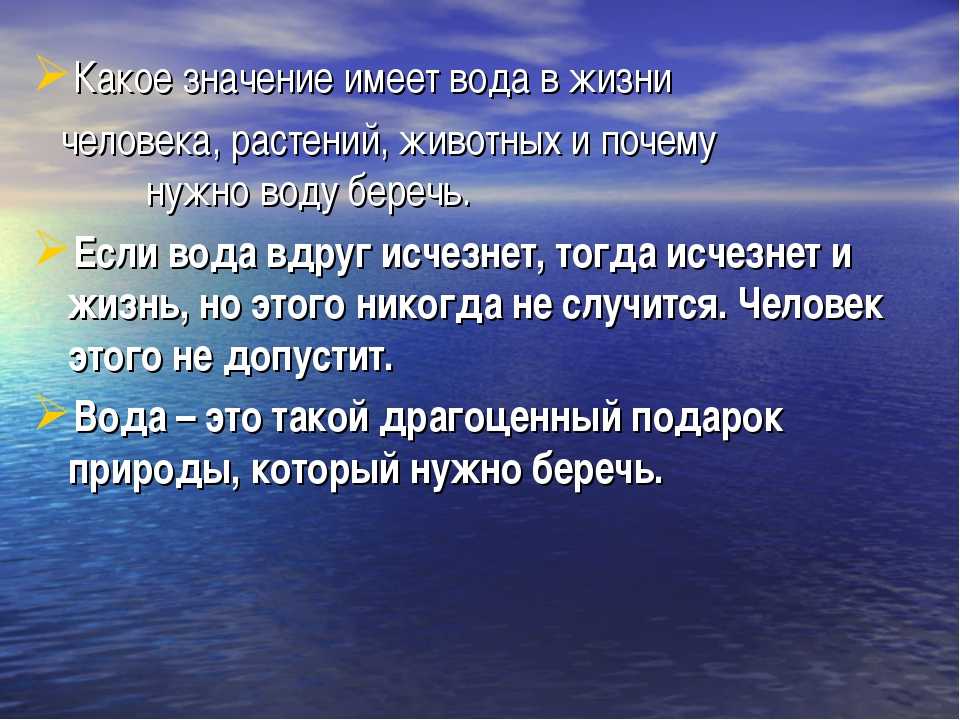 Пользуясь выделенными в тексте главными положениями урока составь план на тему значение воды