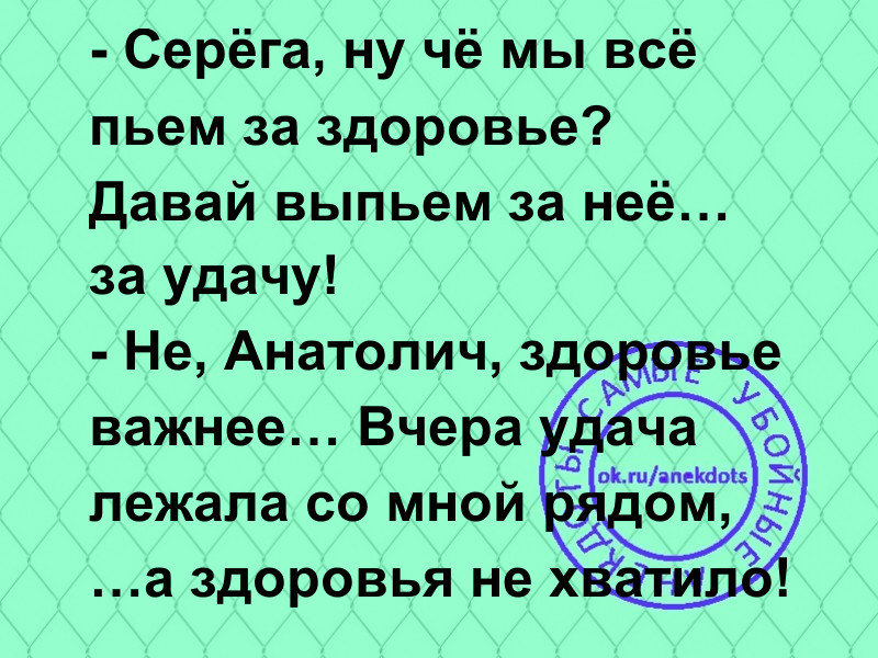 Важней всего здоровье а то привалит счастье а здоровья не хватит унести картинки