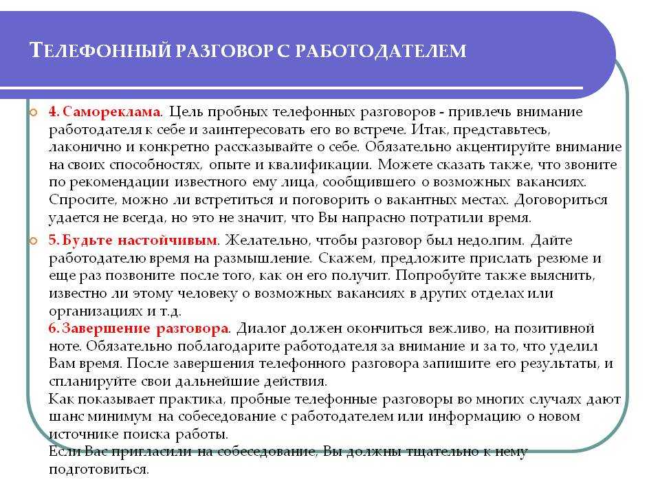 План телефонного разговора с работодателем