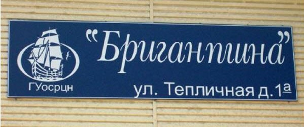 Бригантина чита афиша. Бригантина социально-реабилитационный центр. Центр Бригантина Нижний Новгород. ГКУ ОСРЦН Бригантина Нижний Новгород. Приют Бригантина Нижний Новгород.