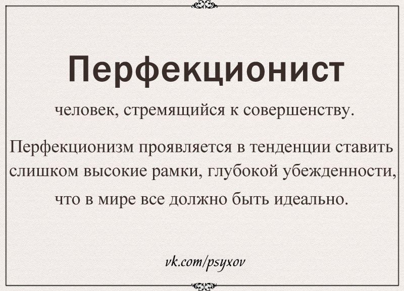 Черта характера неисправимого педанта 9 букв. Перфекционизм что это такое простыми словами. Перфекционизм значение слова. Перфекционист значение. Перфекционизм значение перфекционизм значение.