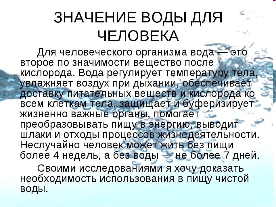 Значение воды для организма человека проект