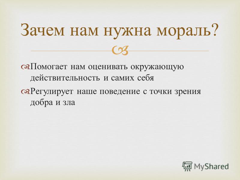 План мораль и нравственность в жизни людей план