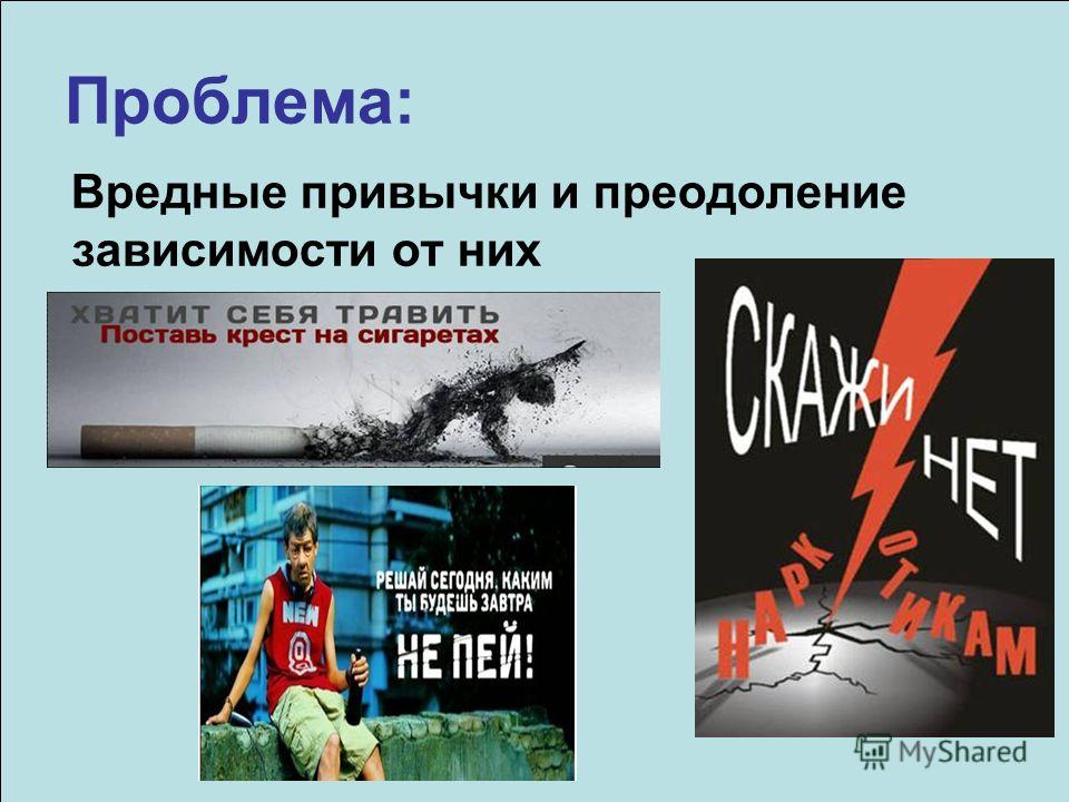 Проблема вредных привычек в современном обществе проект