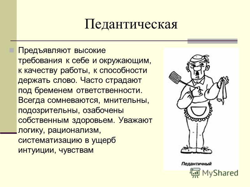 Черта характера неисправимого педанта 9 букв. Педантичный Тип характера. Педантичный Тип акцентуации. Педантичная акцентуация характера. Педантичный Тип акцентуации личности.