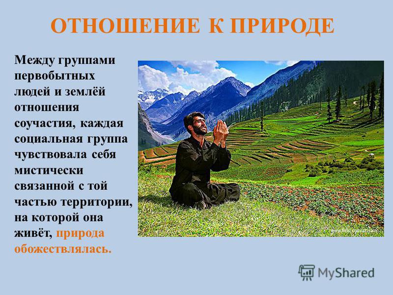 Отношение человека к природе презентация