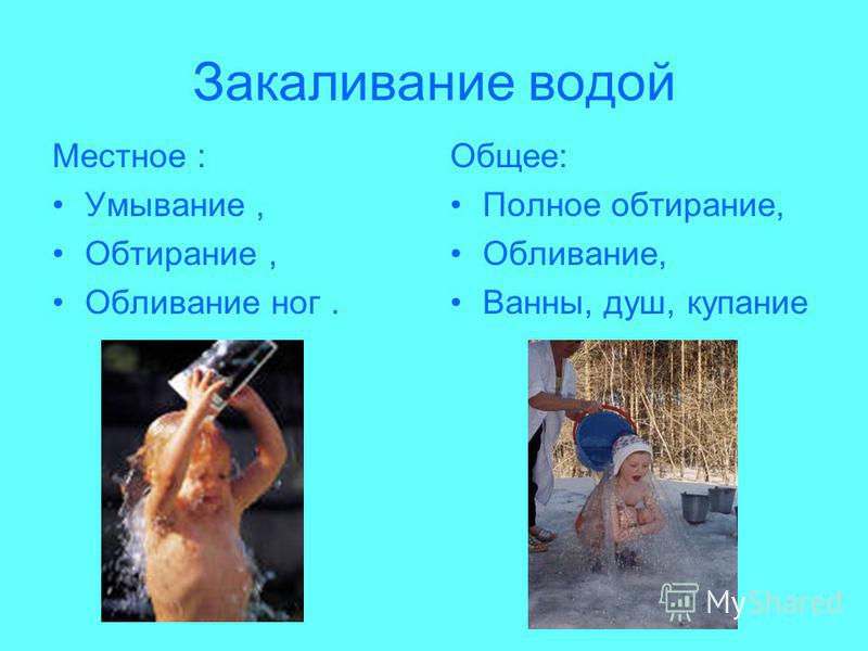 Водные процедуры закаливание