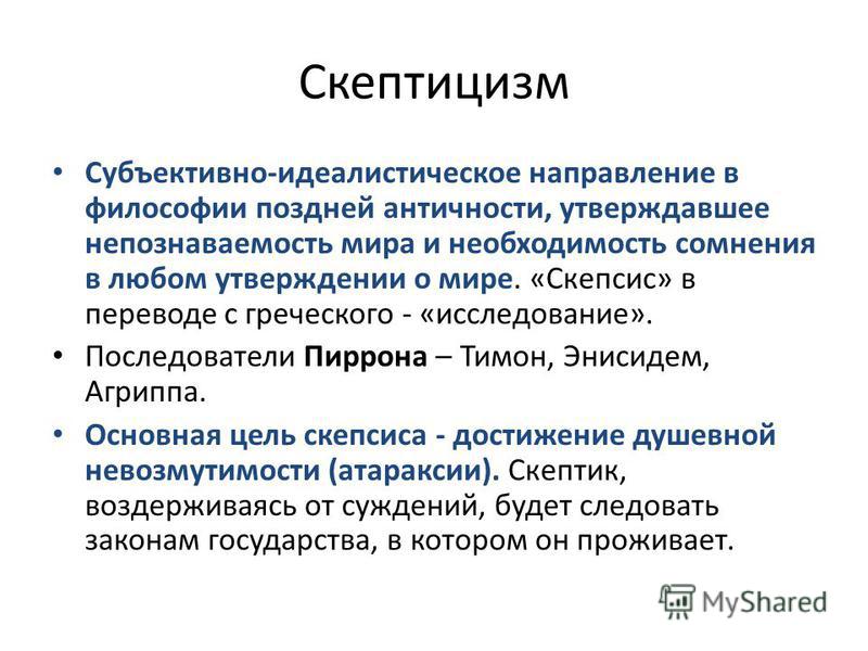 Скептицизм представители. Скептицизм основные идеи. Скептицизм основные представители. Основные идеи скептицизма в философии. Античный скептицизм в философии.