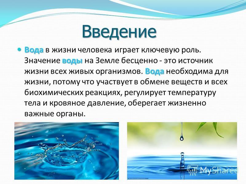 Презентация по географии вода. Роль воды в жизни человека. Вода в жизни человека презентация. Значение воды. Важность воды в человеческой жизни.