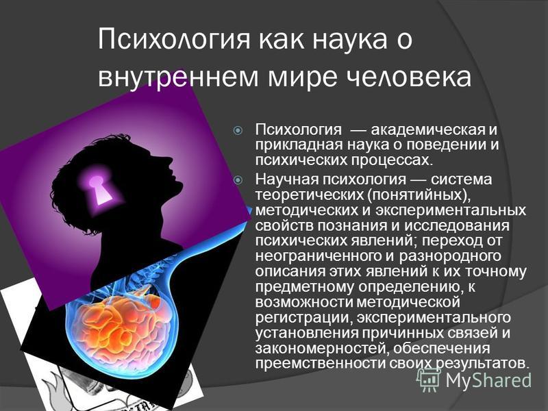 Психология как наука презентация