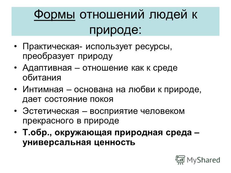 Отношение человека к природе