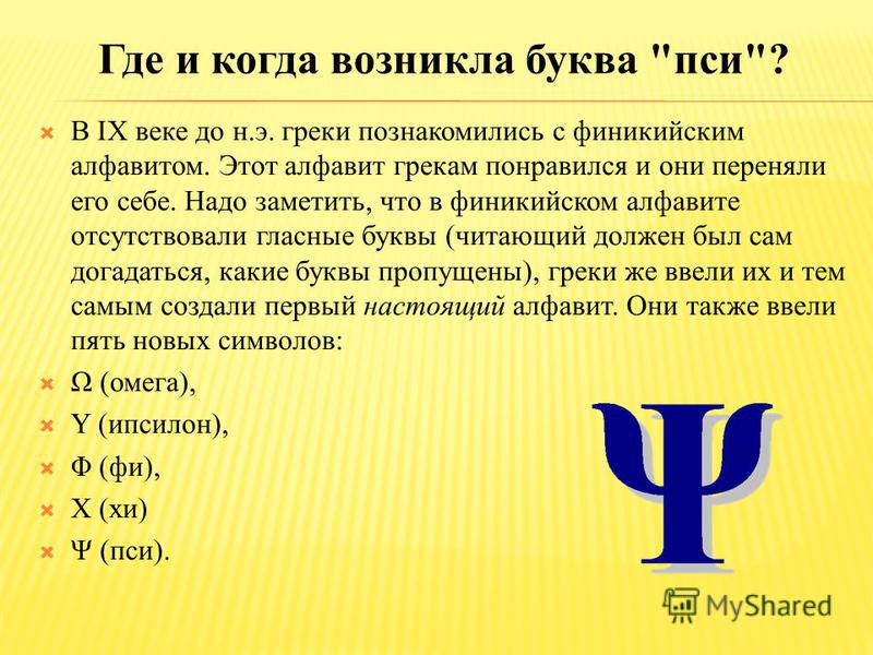 Что означает слово буква. Происхождение буквы пси. Славянская Азбука буква пси. Буква пси греческого алфавита. Буква пси в кириллице.