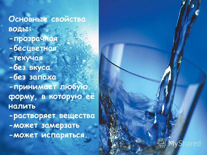 Какое основное свойство воды. Свойства воды. Свойство воды прозрачность. Вода свойства воды. Характеристика воды.