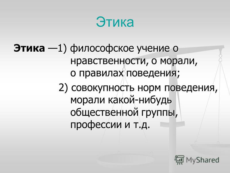 Философское учение о добре зле о морали. Этика. Презентация на тему этика. Учение о морали и нравственности. Сообщение об этике.