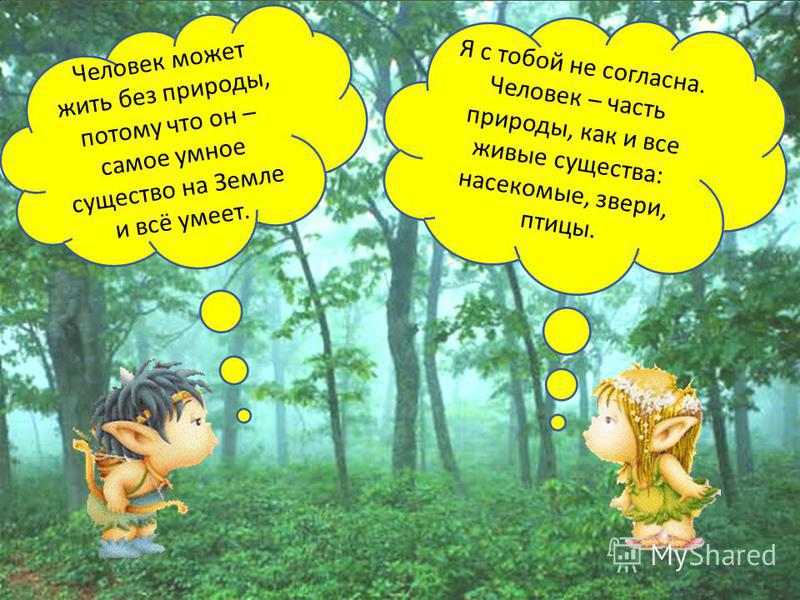 Человек отличие от живой природы. Человек часть природы. Человек часть живой природы. Доклад человек часть природы. Человек часть природы 4 класс.