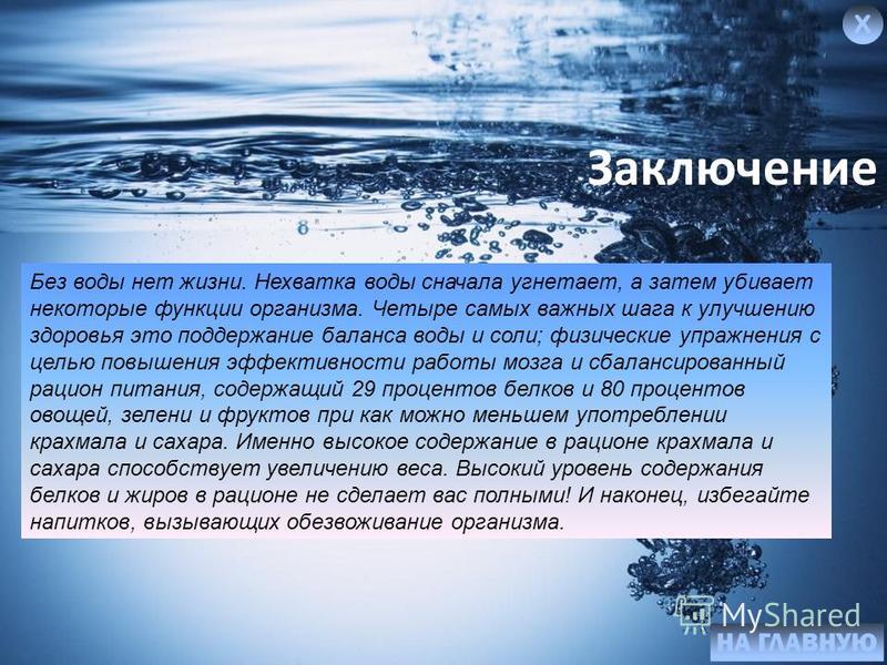 Вода в жизни живых организмов. Роль воды в живых организмах. Роль воды в жизни человека химия. Вода заключение. Роль воды в жизни живых организмов.