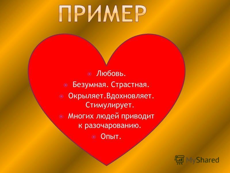 Любовный пример. Пример любви. Пример любви из жизни. Пример влюбленности. Влюбленность примеры из жизни.