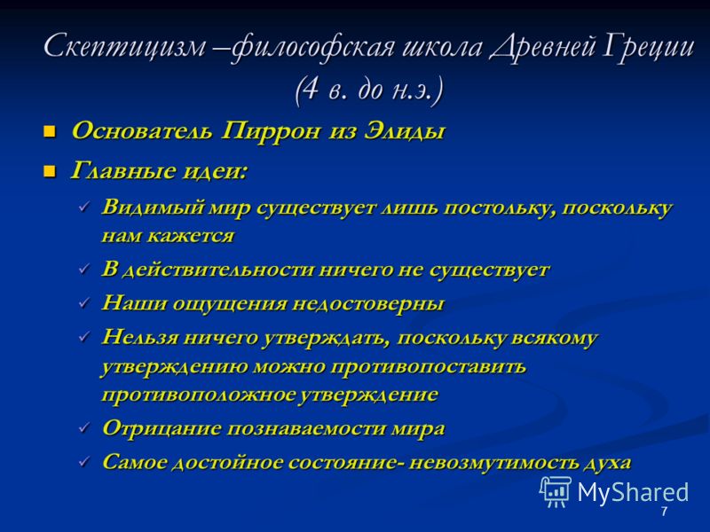 Скептицизм представители. Скептики основные идеи. Скептики философия кратко. Скептицизм основные идеи. Основные идеи скептицизма в философии.