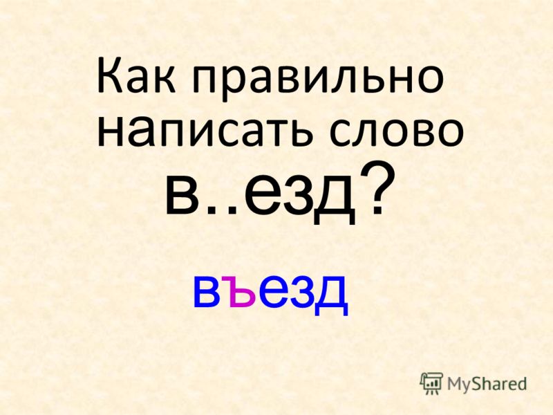 Блестяще как пишется правильно. Как правильно пишется. Как правильно писать слова.