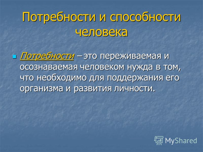 Потребности презентация. Потребности и способности человека. Потребности и способности человека Обществознание. Потребности и способности человека презентация. Потребности и способности человека Обществознание 6 класс.