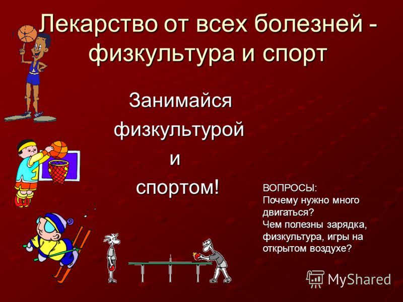 Презентация зачем нужен спорт