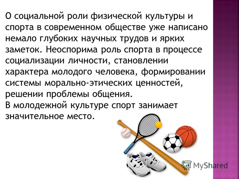 Презентация на тему роль физической культуры и спорта в духовном воспитании личности