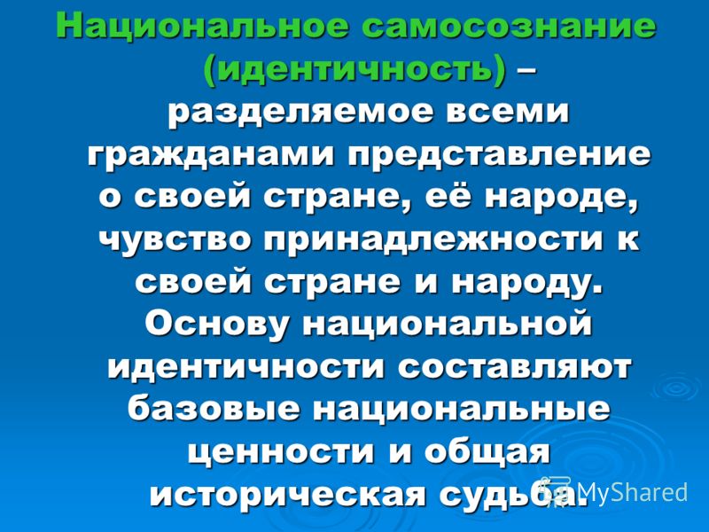 Национальное самосознание