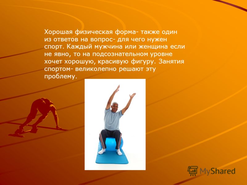 Какой спорт нужен. Спорт в нашей жизни. Важен ли спорт в нашей жизни. Для чего нужен спорт. Доклад зачем нужен спорт.