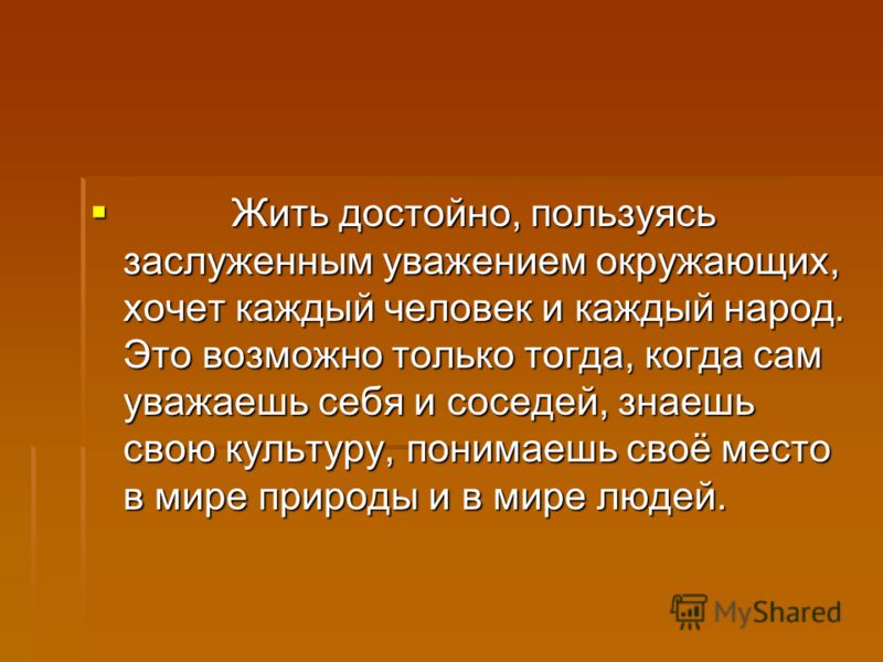 Достойно жить среди людей картинки