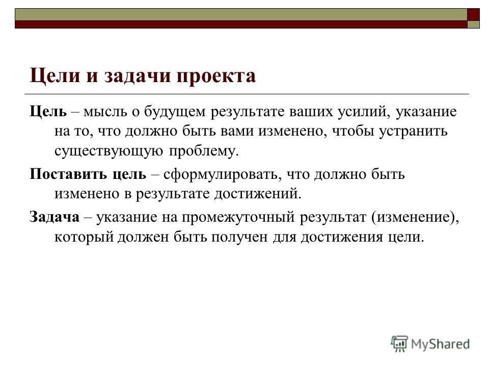 Как правильно сформулировать цель и задачи проекта примеры