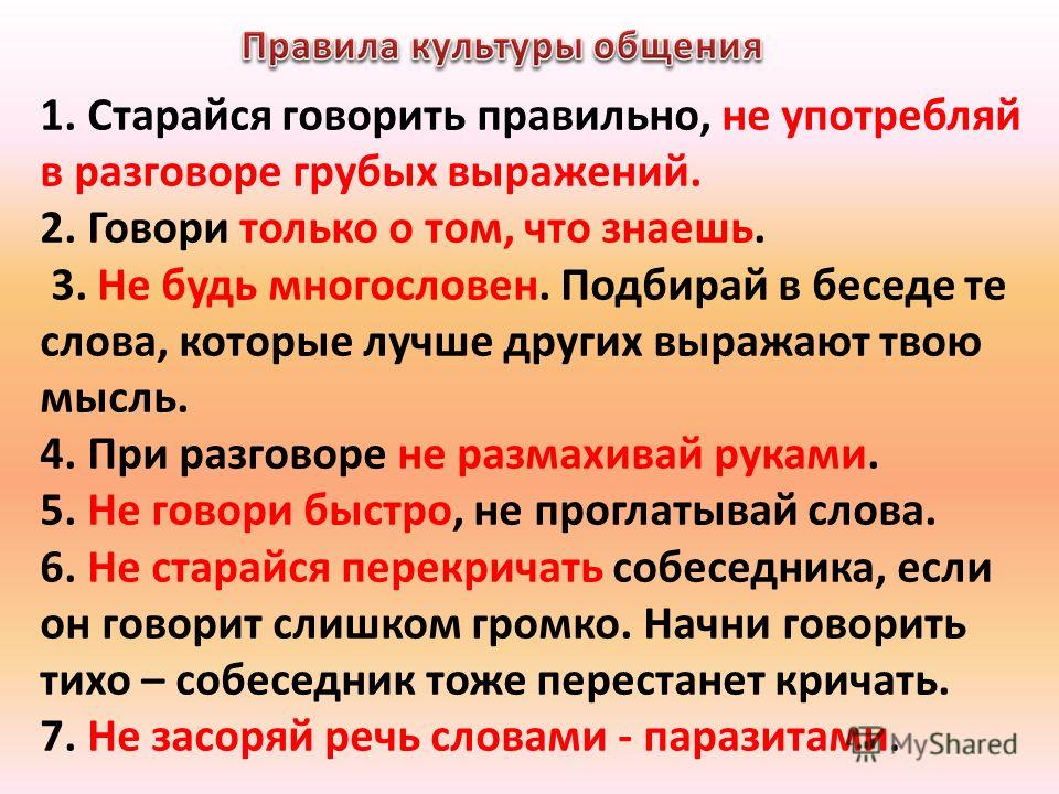 Правильные слова правильный человек. Слова употребляемые в общении. Правильные фразы при общении. Грамотная речь правильные манеры общения. Запрет на употребление грубых слов выражений фраз.