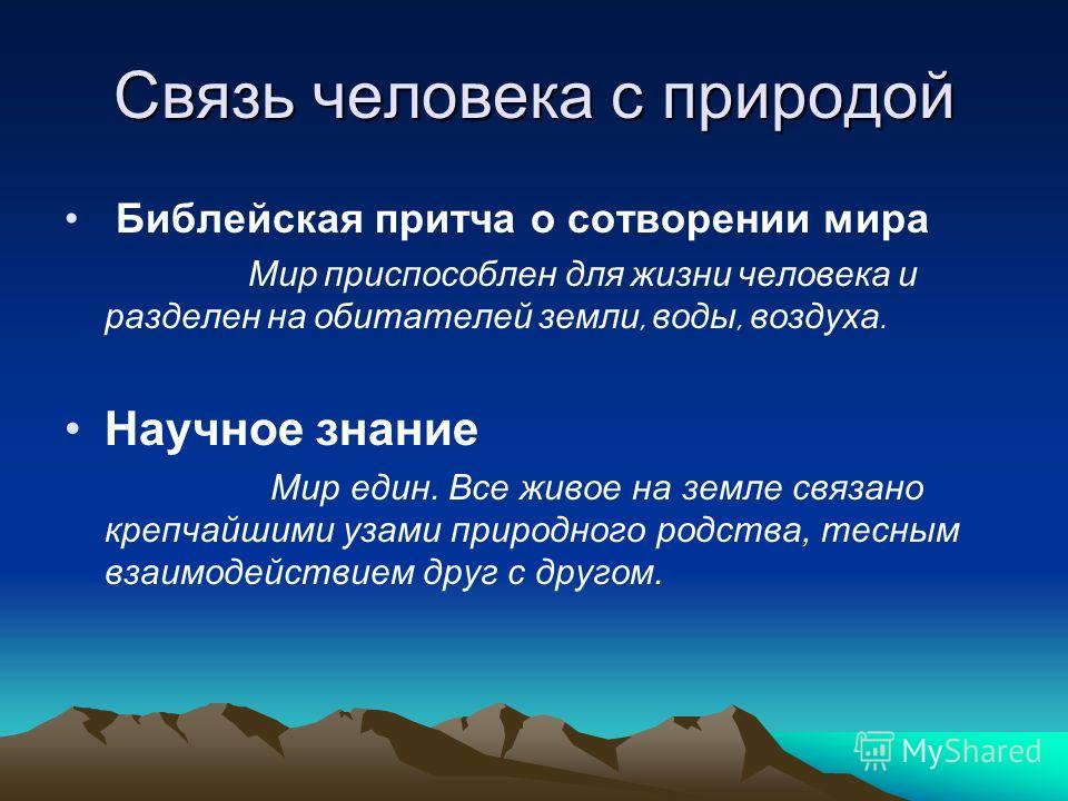 Связей темы. Взаимосвязь человека и природы. Связь человека с природой. Соотношение человека и природы. Взаимосвязь между природой и человеком.