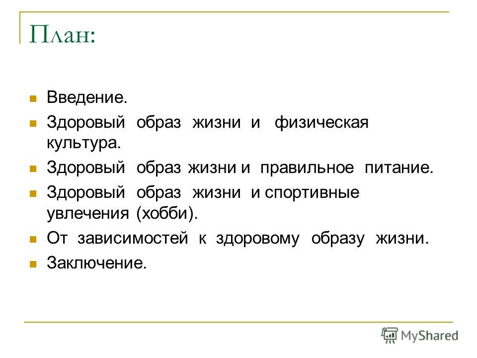 План и содержание беседы о здоровом образе жизни