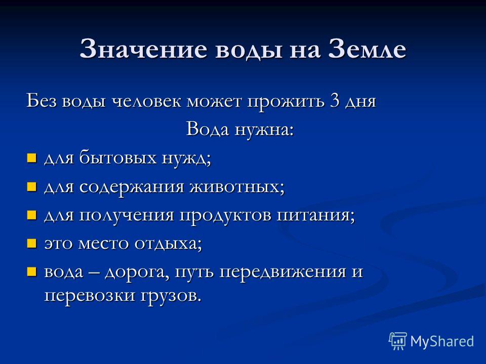 Пользуясь выделенными в тексте главными положениями урока составь план на тему значение воды