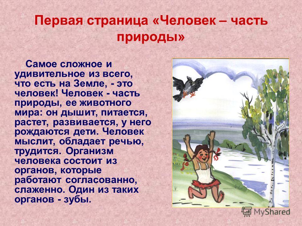 Назовите природу человека. Человек часть природы. Проект человек часть природы. Доклад человек часть живой природы. Человек и природа доклад.