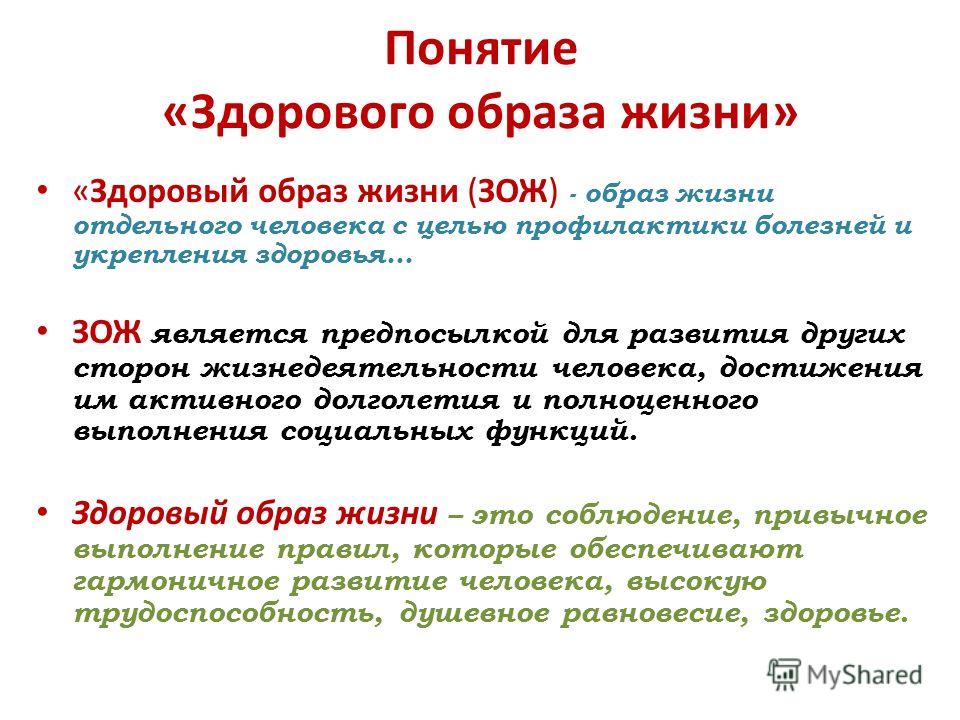 Понятие здоровый образ. Понятие здоровый образ жизни. Концепция здорового образа жизни.