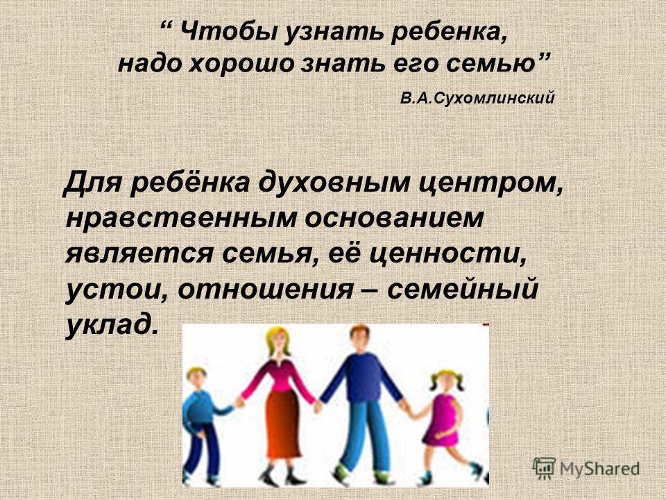 Какие ценности укрепляют семью. Формирование семейных ценностей. Семейные ценности для подростков. Семья ценность в жизни. Ценность ребенка в семье.