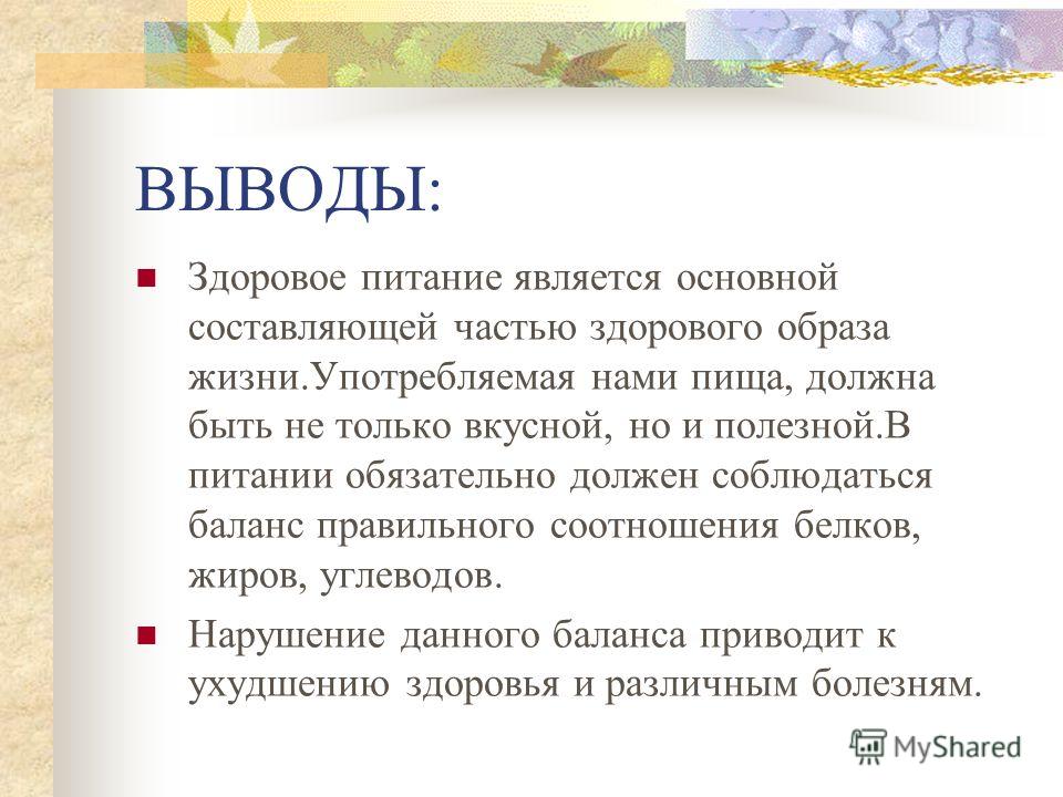 Вывод о жизни и занятиях американцев. Здоровый образ жизни вывод. Заключение проекта здоровый образ жизни. Вывод о здоровом питании. Вывод по здоровому образу жизни.