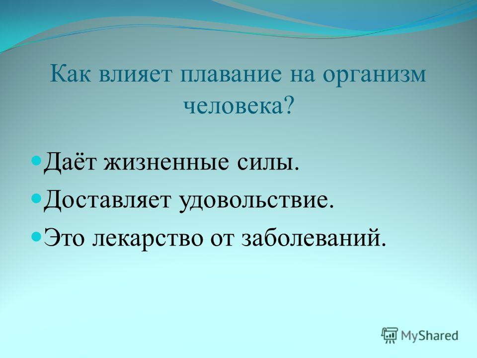 Как плавание влияет на здоровье человека проект