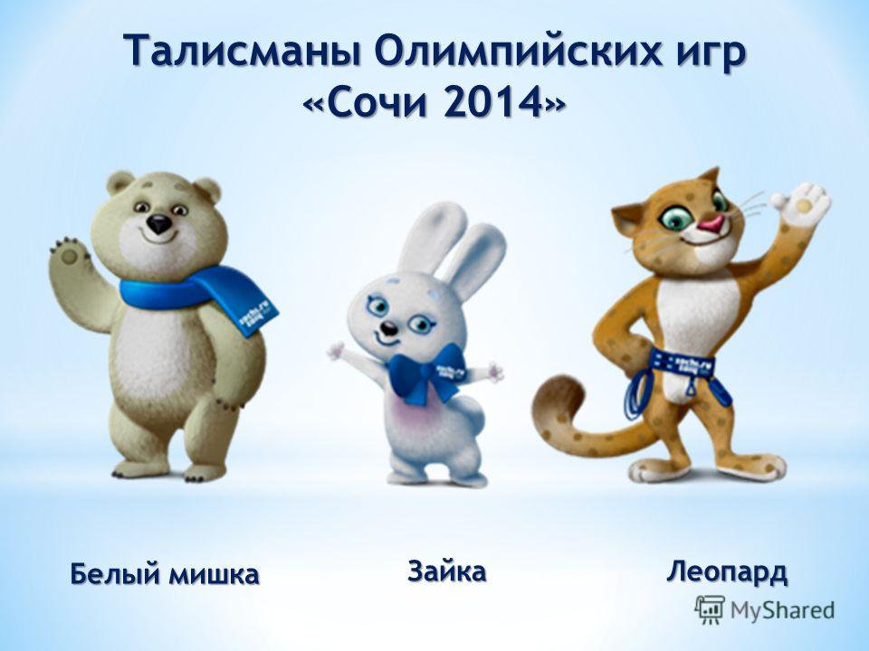 Символ олимпийских игр 2014 сочи рисунок