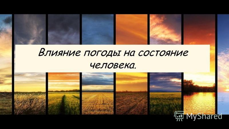 Влияние на погоду. Ветер влияет на самочувствие. Как погода влияет на настроение. Влияние погоды на природу. Влияние погоды на человека картинки.