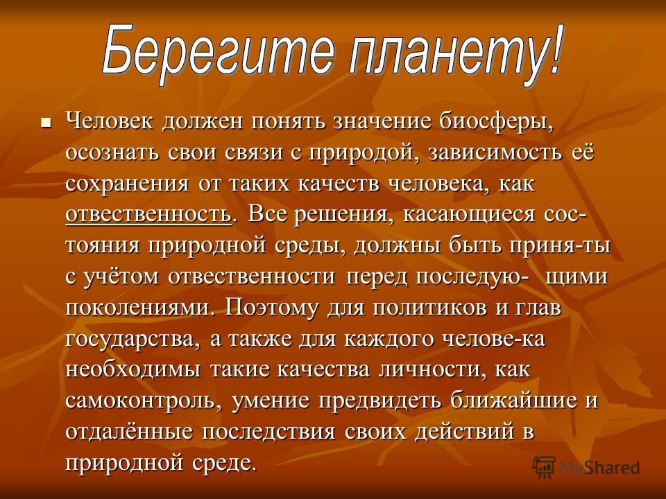 Человек должен быть природы