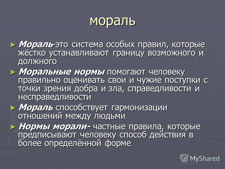 Мораль это специфический способ регуляции общественной жизни план текста