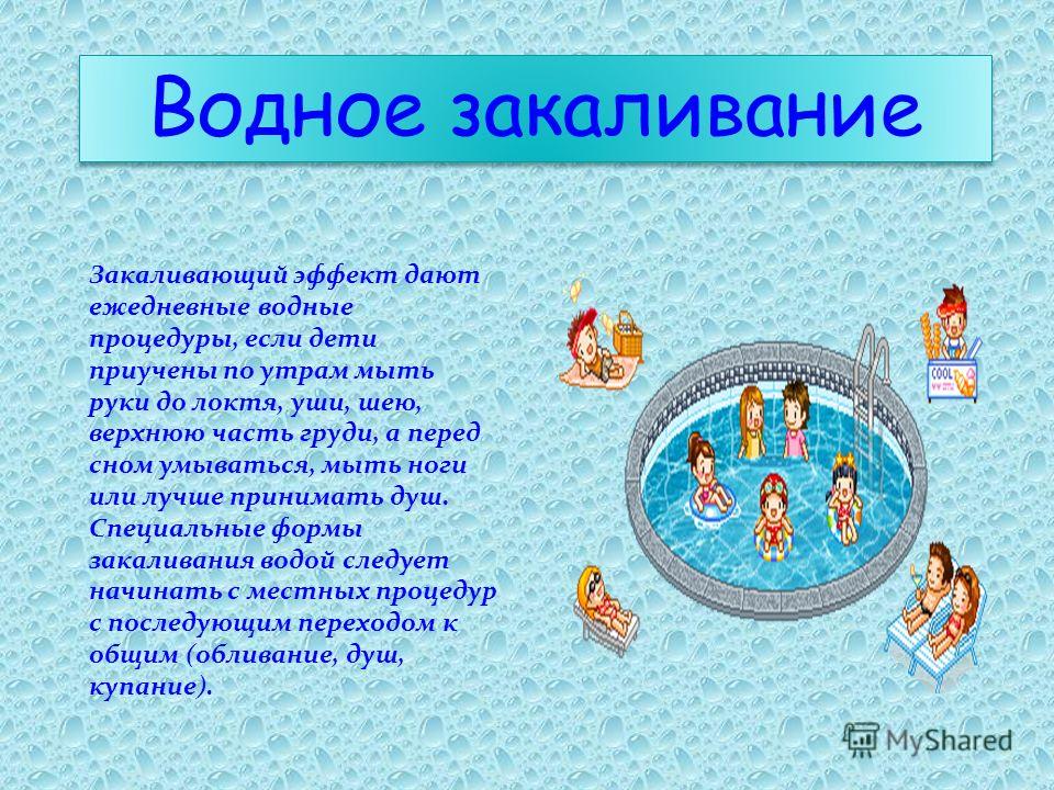 Элементы закаливания. Традиционный вид закаливания. Наиболее традиционный вид закаливания. Специальные закаливающие процедуры.