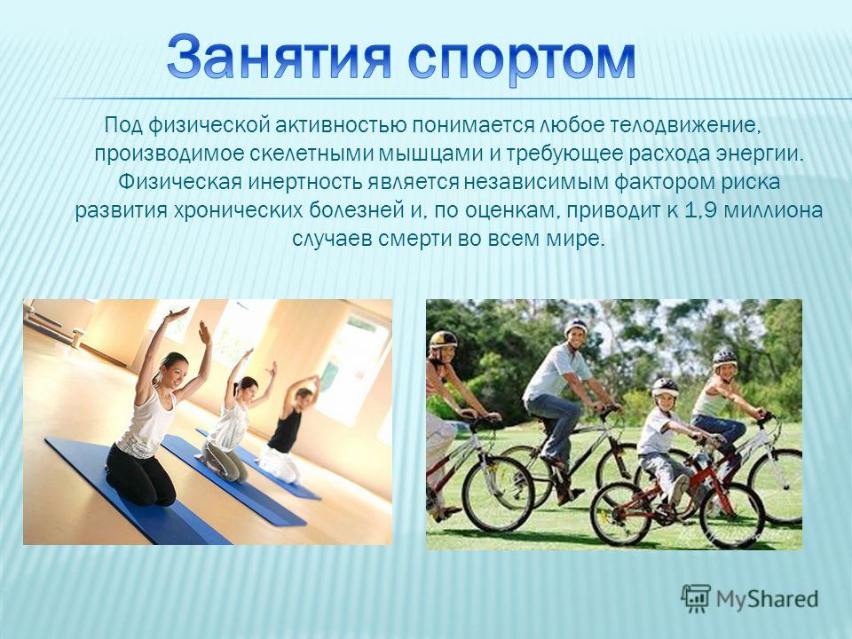 Двигательная активность организма. Физическая активность презентация. Физическая активность доклад. Профилактика физической активности. Физическая активность ЗОЖ.