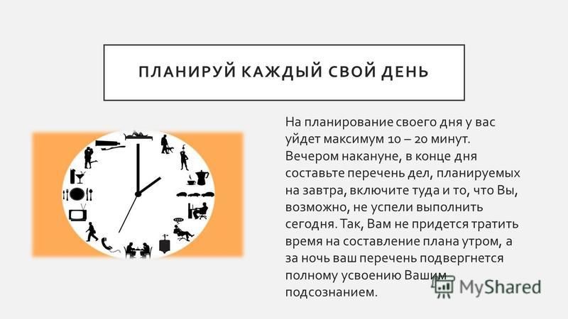 Миша планировал каждый день читать по 7. Планирование своего дня. Планировать свой день. Планирование своего времени. Как план ровать свой день.